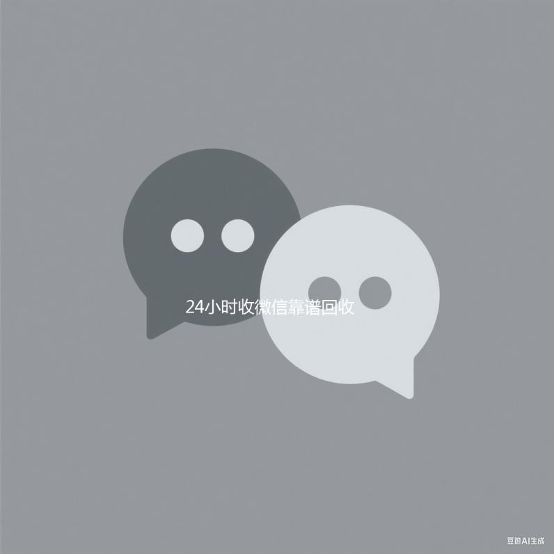 24小时收微信个人回收vx秒结靠谱回收（微信回收在线秒结）